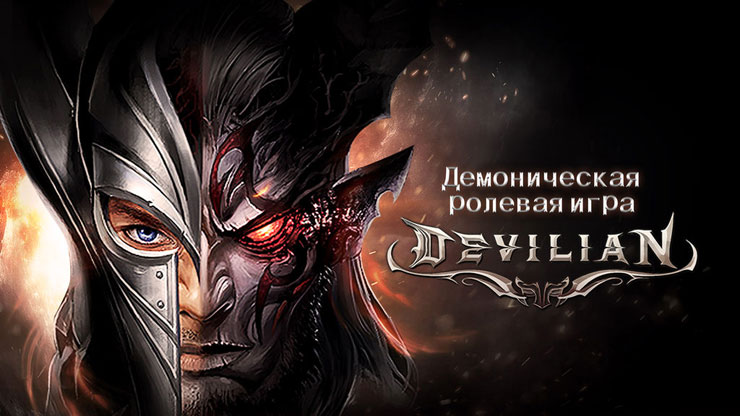 Gamevil выпустили новый Action/RPG под названием Devilian