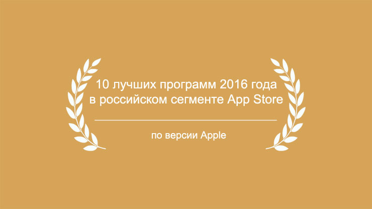10 лучших программ 2016 года по версии Apple в российском сегменте App Store