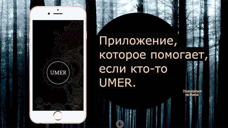 Руководитель «Яндекс.Погоды» представил приложение UMER, задача которого помочь, если кто-то умер
