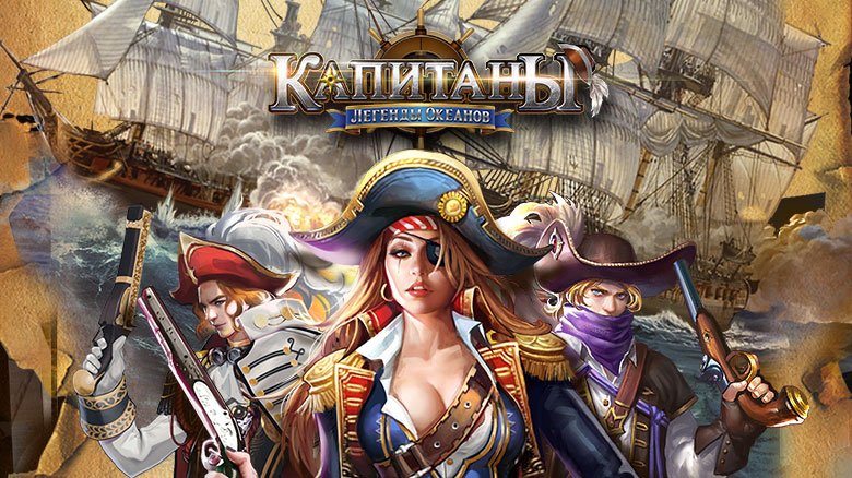 «Капитаны: Легенды Океанов» — мобильная морская стратегия с пиратами и сокровищами