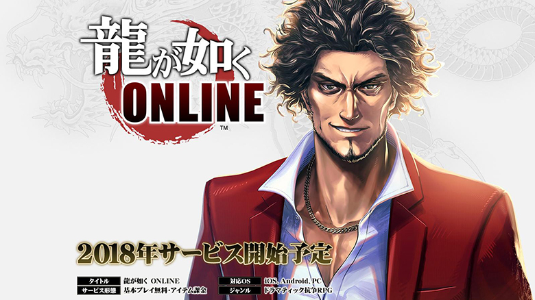 Yakuza Online – кроссплатформенная онлайн-игра от SEGA для мобильных устройств и ПК