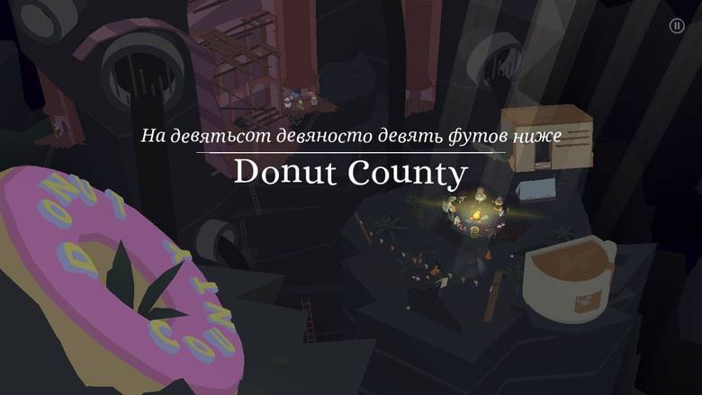 «Donut County» – служба доставки дырок от пончика