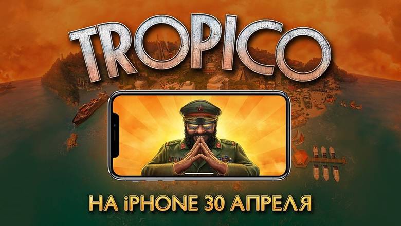 «Tropico» – команданте, добро пожаловать на iPhone