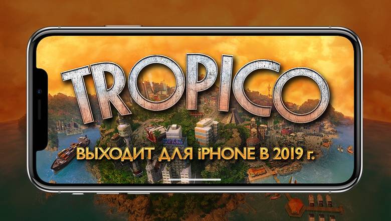 «Tropico» появится на iPhone в конце апреля