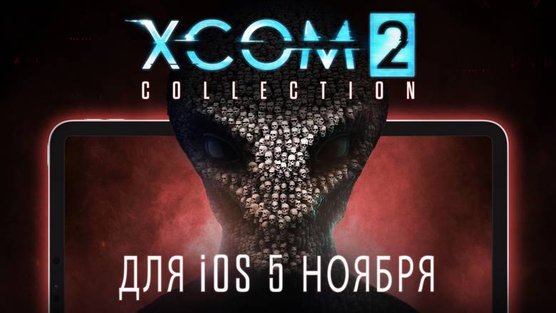 «X-COM 2 Collection» появится на iOS в ноябре