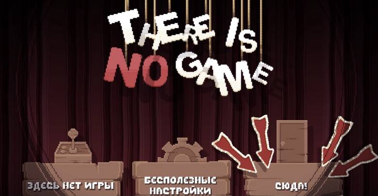 «There Is No Game: Wrong Dimension» – лучшая иг... то есть, не игра