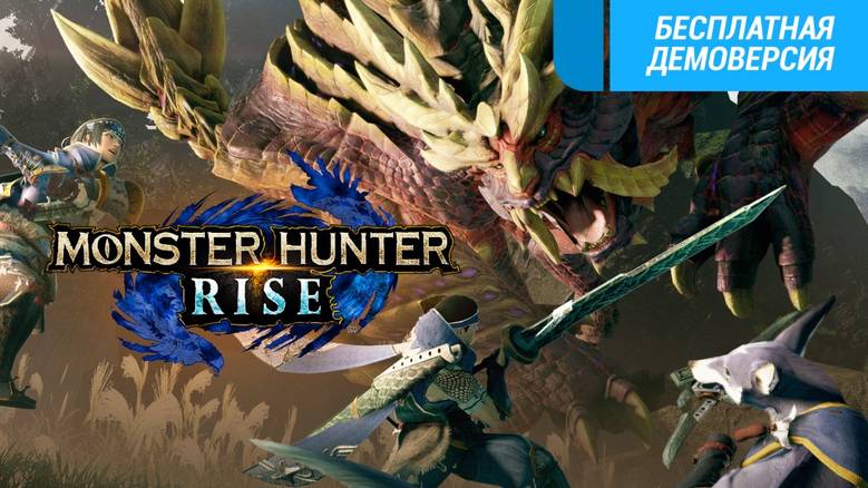 [Nintendo] «Monster Hunter Rise» – настоящие охотники