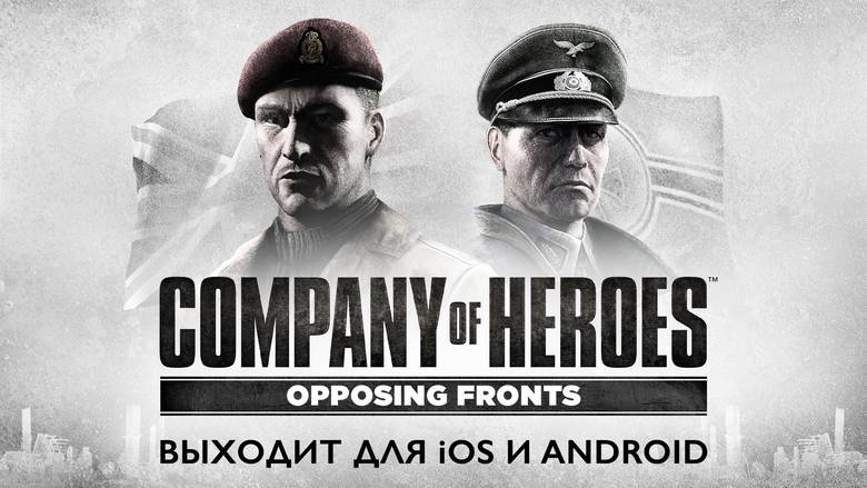 «Company Of Heroes: Opposing Fronts» – дополнение для одной из лучших стратегий в AppStore доступно для покупки