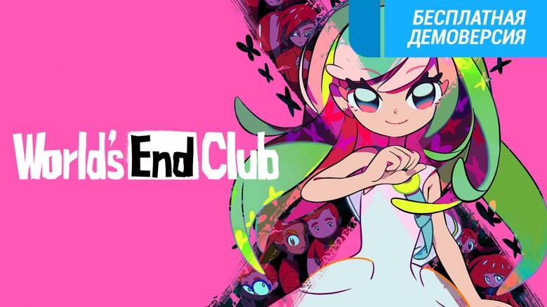 [AA, NS] «World’s End Club» – школьный клуб в конце времён