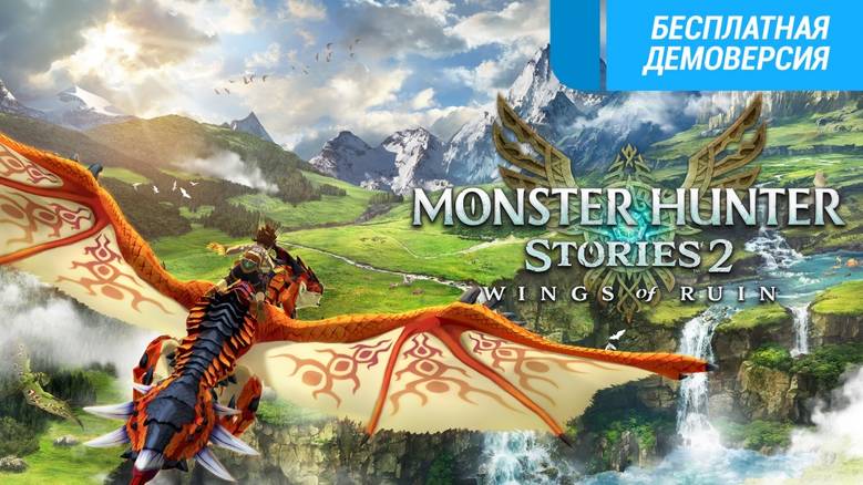 «Monster Hunter Stories 2: Wings Of Ruin» – нужно спасти их всех!