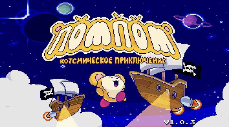 «PomPom – The Great Space Rescue» – слабоумие и отвага