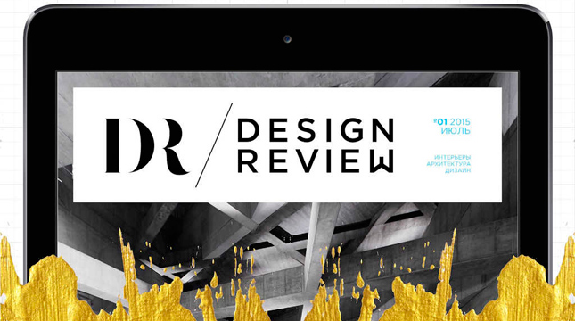 Журнал Design Review — 360 градусов дизайна, 50 оттенков интерьера, 100% эстетики