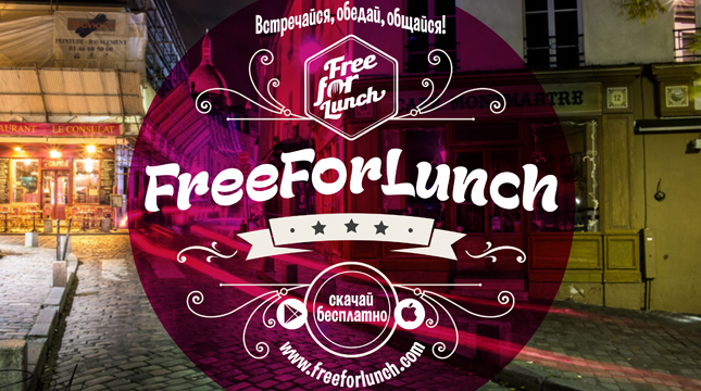 «FreeForLunch» — знакомься, обедай, общайся!
