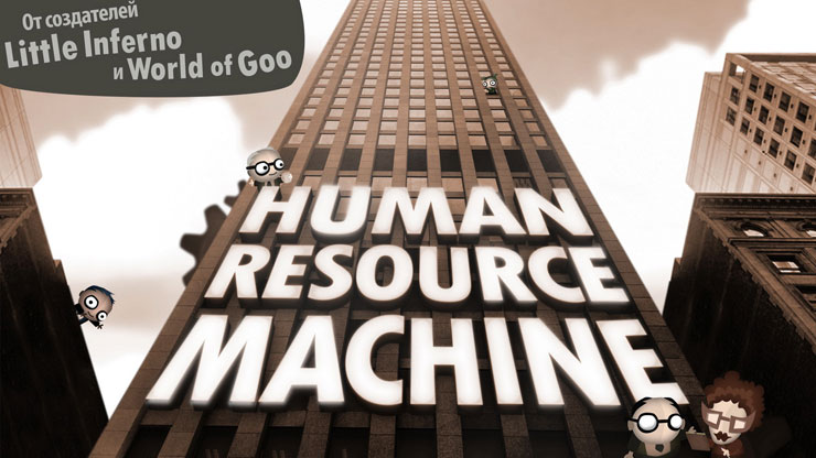 Human Resource Machine - игра-головоломка для гиков от авторов World of Goo и Little Inferno