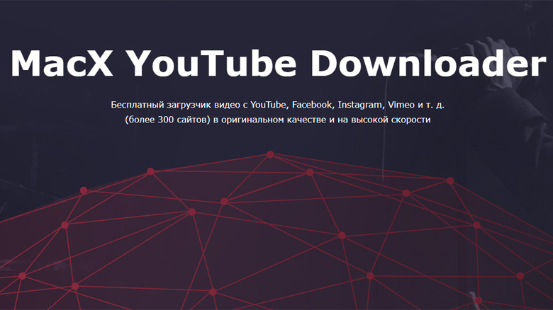 «MacX YouTube Downloader» – бесплатный загрузчик видео с Youtube и других, практически любых видеохостингов